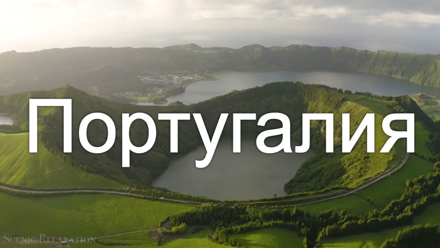 Португалия 4K - Живописные пейзажи под успокаивающую музыку смотреть онлайн