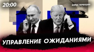 Управление ожиданиями [Борис Первушин. СТРИМ]