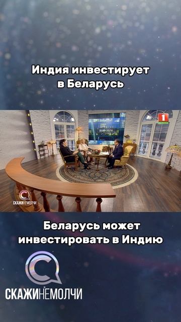 Беларусь и Индия нацелены на 2–3 млрд $ товарооборота! #скажинемолчи #беларусь #индия #бизнес