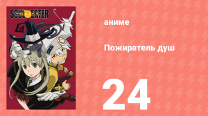 Пожиратель душ 24 серия (аниме-сериал, 2008)