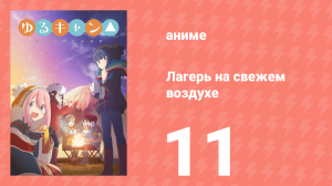 Лагерь на свежем воздухе 1 сезон 11 серия (аниме-сериал, 2018)