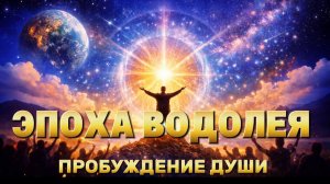 Эпоха Водолея | Пробуждение души | Песня новой эпохи