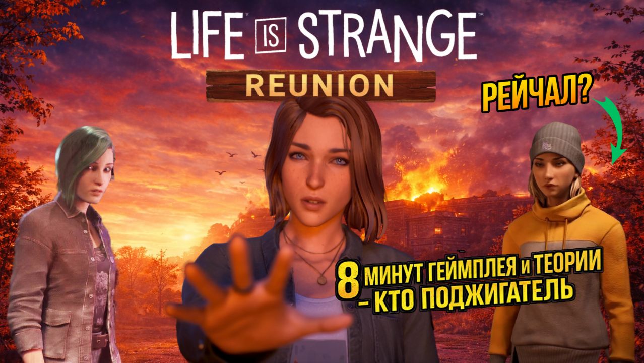 LIFE IS STRANGE REUNION - 8 МИНУТ ГЕЙМПЛЕЯ И ТЕОРИИ О ПОДЖИГАТЕЛЯХ! смотреть онлайн