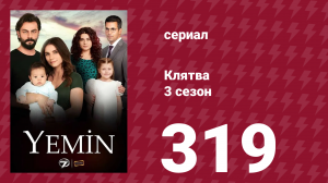 Клятва 3 сезон 319 серия (сериал, 2019)