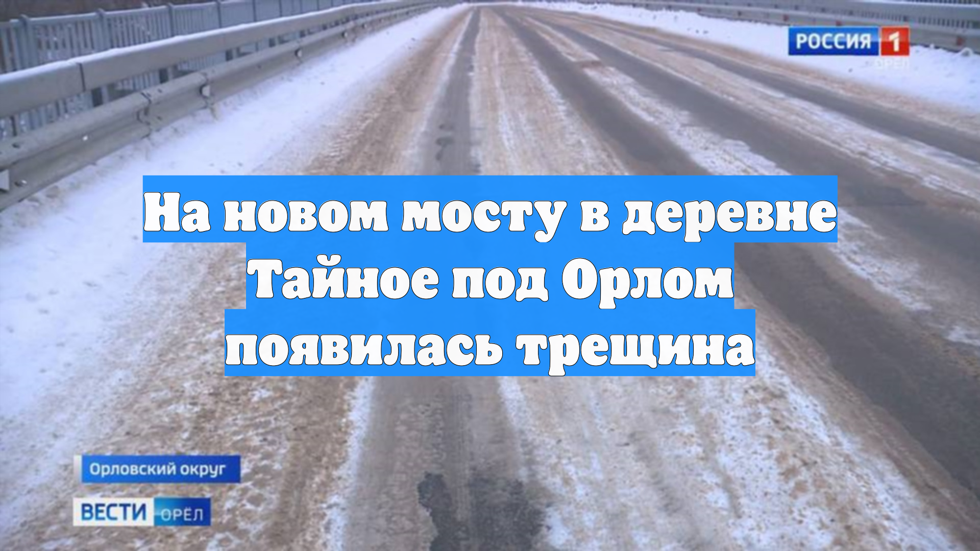 На новом мосту в деревне Тайное под Орлом появилась трещина смотреть онлайн