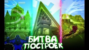 битва построек в майнкрафт