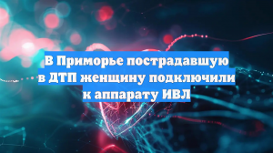В Приморье врачи борются за жизнь женщины, пострадавшей в ДТП