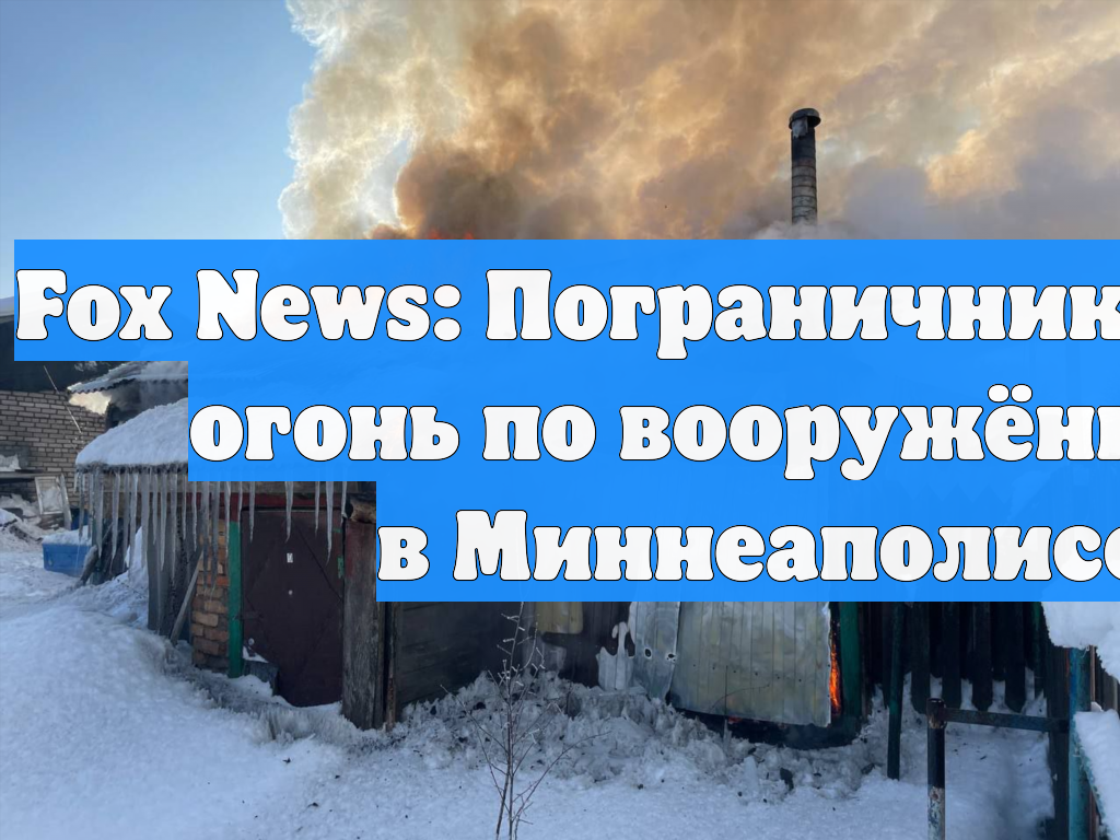 В Миннеаполисе произошла стрельба на протесте из-за действий агентов ICE смотреть онлайн