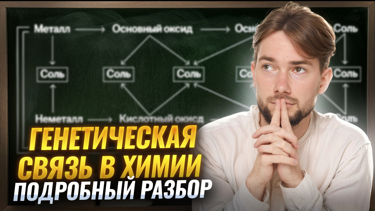 Генетическая связь в химии | Подробный разбор для ОГЭ по химии | Денис Марков | Умскул смотреть онлайн