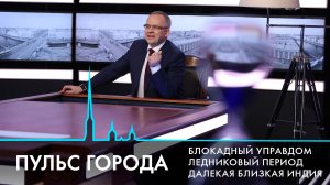 Пульс города. День прорыва блокады Ленинграда, айсберг А23а, лед на реках и каналах. 23 января 2026