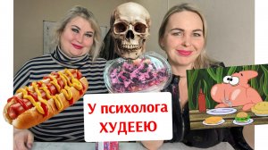Худеть продолжаем у психолога