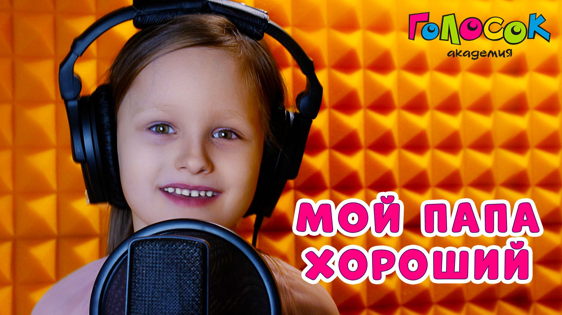 Детская песня «Мой папа хороший» | Академия Голосок | Даша Гоева (6 лет) смотреть онлайн
