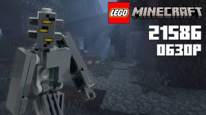 СКРИПУН АТАКУЕТ || Обзор на Lego Minecraft 21586