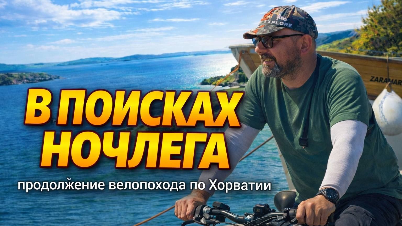 На велосипедах по Хорватии. Часть 2 смотреть онлайн