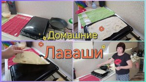 Рецепт лаваша.Как я жарю лаваш