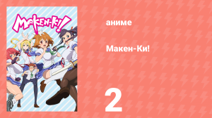 Макен-Ки! 1 сезон 2 серия (аниме-сериал, 2011)
