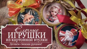 КРАСИВАЯ Елочная ИГРУШКА из КАРТОННОЙ ВТУЛКИ - На Ёлку СВОИМИ РУКАМИ - Мастер класс - Декупаж