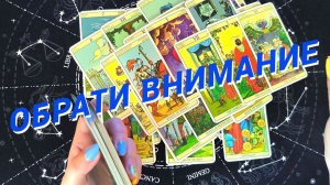 ТАРО РАСКЛАД💯💥Его Чувства И Мысли О Вас Сегодня❗️Что Предначертано Судьбой🌷 Гадание Онлайн
