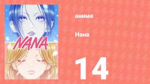 Нана 14 серия (аниме-сериал, 2006)