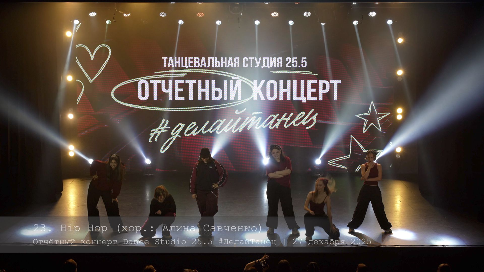 23. Hip Hop. Choreo by Alina Savchenko || Отчётный концерт Dance Studio 25.5 23. Hip Hop. Choreo by Alina Savchenko || Отчётный концерт Dance Studio 25.5