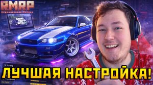 Nissan Skyline GT-R R34 — ИДЕАЛЬНАЯ ДРИФТ НАСТРОЙКА на RMRP | GTA 5 — Альберт GTA 5 RMRP 🚗