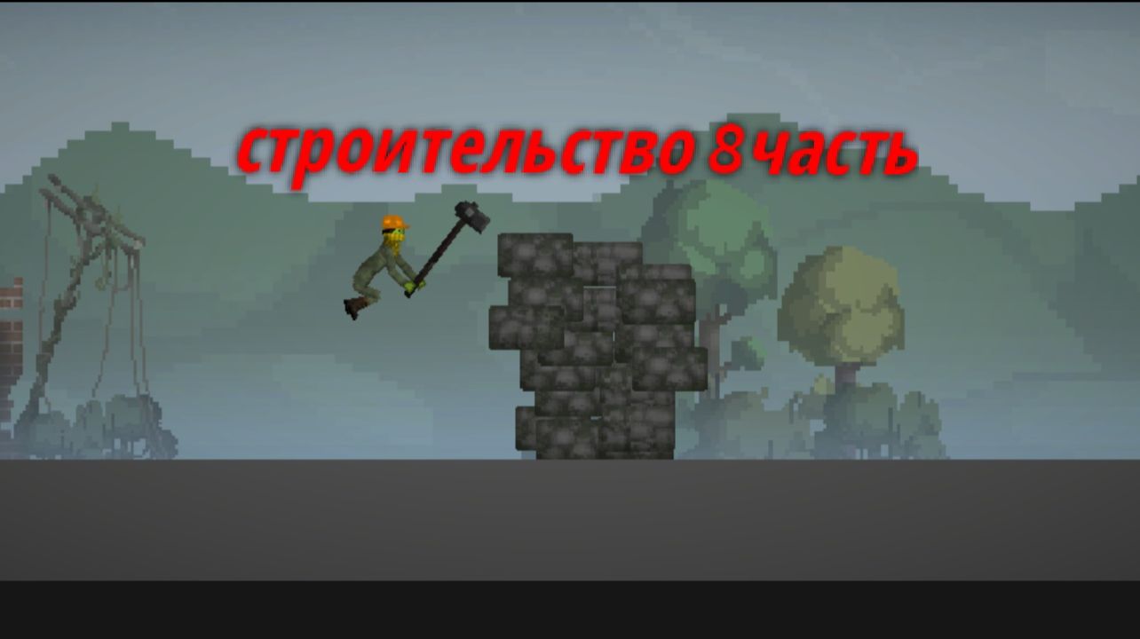 Строительство 8 часть в мелон сандбокс смотреть онлайн