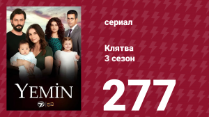 Клятва 3 сезон 277 серия (сериал, 2019)