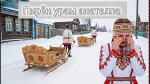 Пирӗн урам анаталла - чувашская народная песня ( Симфонический оркестр)