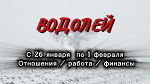 ВОДОЛЕЙ 💖ТАРО  ПРОГНОЗ ‼️26.01-01.02(2026) #прогноз  #таро  #водолей