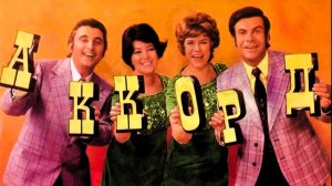 Квартет "АККОРД" - Где-то за радугой