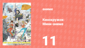 Кинокружок: Мини-аниме 11 серия (аниме-сериал, 2020)