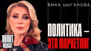 “Политика - это маркетинг!” Вика Цыганова // Полит Подкаст