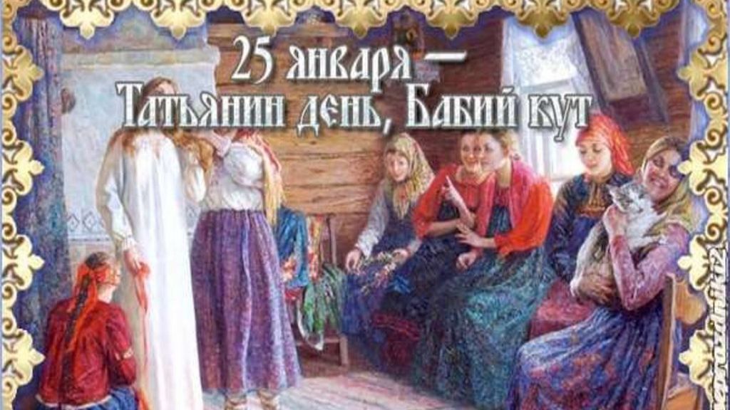 Татьянин день, Бабий кут смотреть онлайн