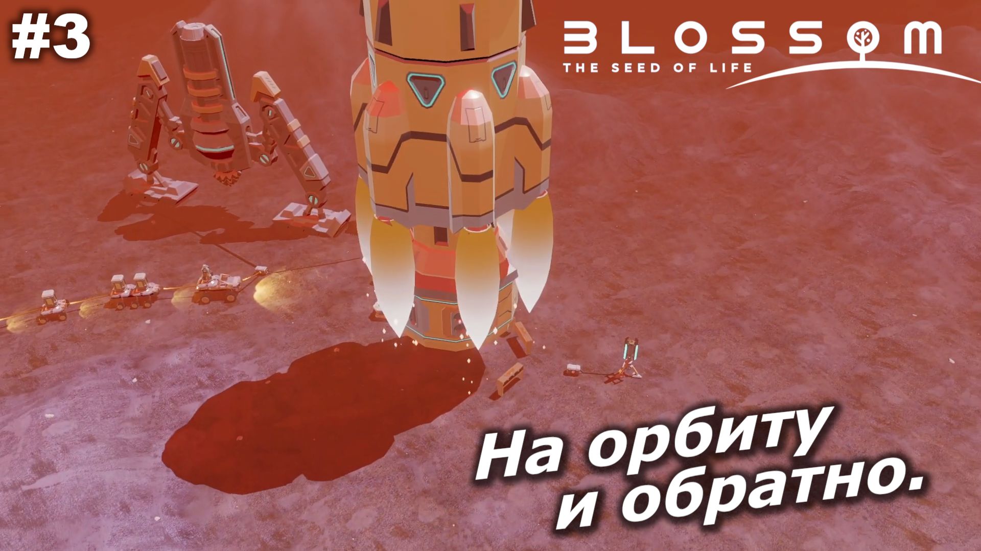 На орбиту и обратно | Blossom The Seed Of Life Demo | #3 смотреть онлайн