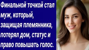 Истории со Смыслом/Финальной точкой стал муж, который, защищая племянника, потерял дом/Аудиорассказ