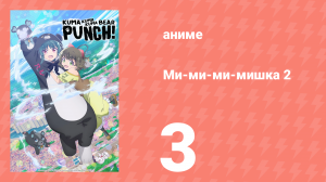 Ми-ми-ми-мишка 2 сезон 3 серия (аниме-сериал, 2023)