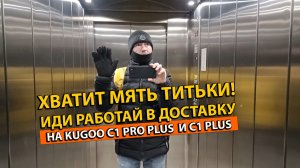 Хватит Мять Титьки Иди Работай в Доставке Сколько Заработал? на Kugoo C1 Pro Plus и C1 Plus