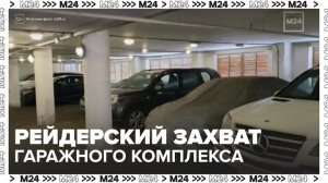 Рейдерский захват гаражного комплекса в Вешняках произошел в Москве - Москва 24