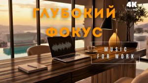 ГЛУБОКАЯ КОНЦЕНТРАЦИЯ 🧠 Дип хаус для работы и продуктивности • DEEP HOUSE JOURNEY (3:28:45)