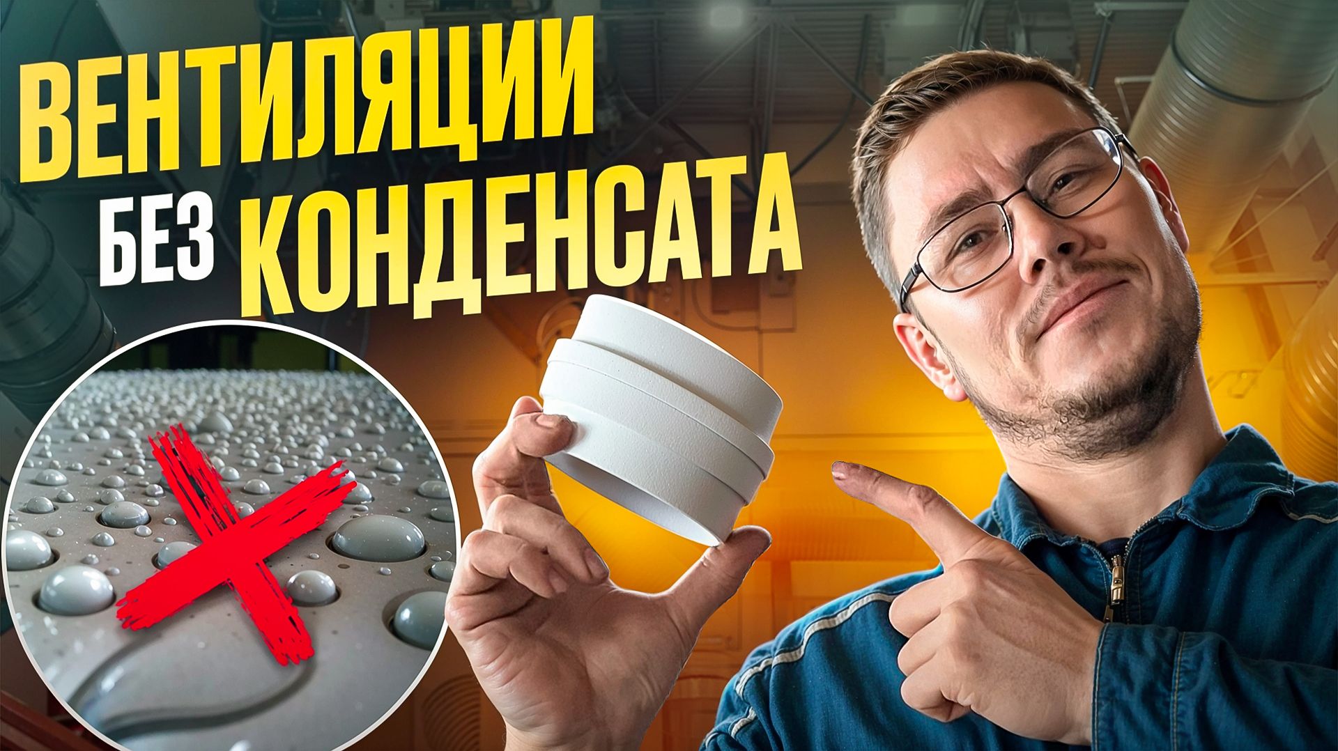 КАК Я СОБРАЛ ВЕСЬ КОНДЕНСАТ В ВЕНТИЛЯЦИИ смотреть онлайн