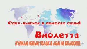 В ПОИСКАХ САШИ! ВЫПУСК ВИОЛЕТТЫ! (СНЯТ 9 ЯНВАРЯ 2025 Г.)