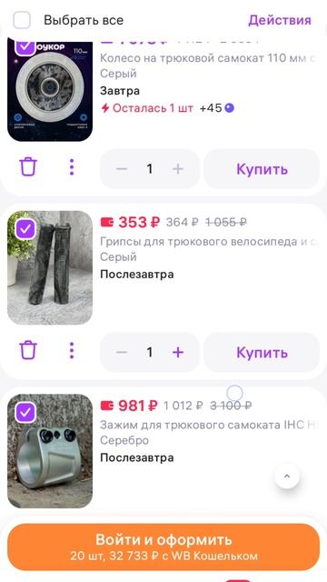 Собирай самокат подписчику на Wildberries продолжение