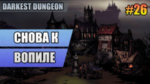 26 Снова к вопиле // Прохождение Darkest Dungeon // Второй сезон