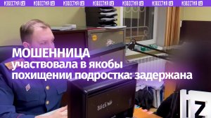 Задержана сообщница мошенников, которая способствовала якобы похищению подростка в Красноярске