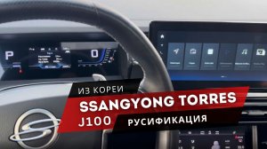 Ssangyong Torres J100 с русским в мультимедиа, Android Auto и приложениями