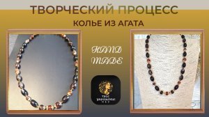 Творческий процесс создания украшения своими руками.
