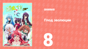 Плод эволюции 8 серия (аниме-сериал, 2021)