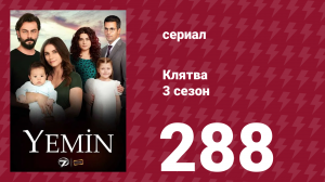 Клятва 3 сезон 288 серия (сериал, 2019)