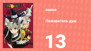 Пожиратель душ 13 серия (аниме-сериал, 2008)