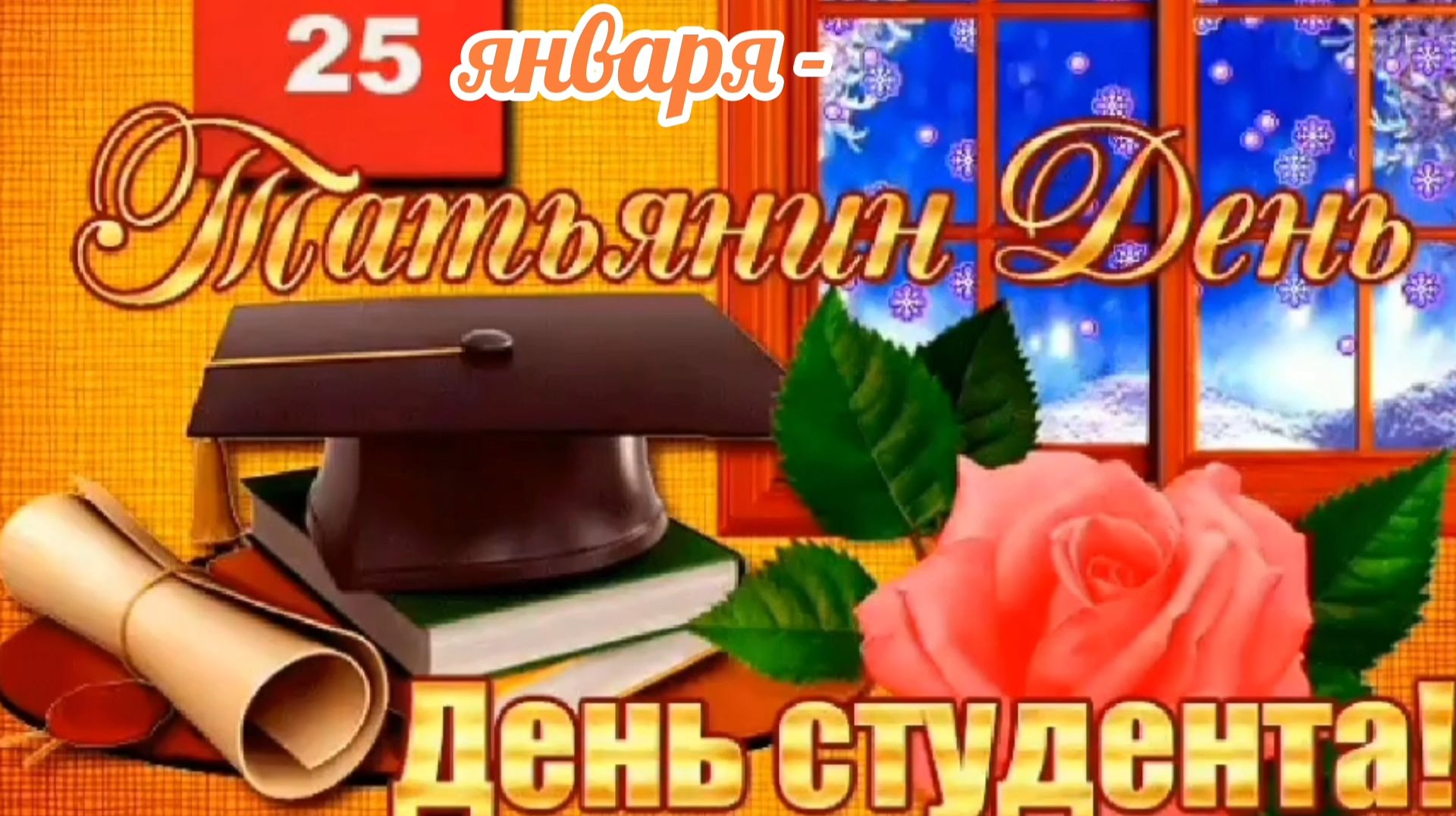 25 ЯНВАРЯ- ТАТЬЯНИН ДЕНЬ. С ПРАЗДНИКОМ🙏💕 смотреть онлайн